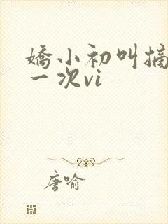 娇小初叫摘花第一次vi