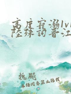 高度宠溺1v1陆殊词晋江