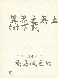 异界之无上仙威txt下载