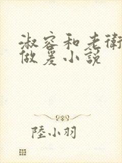 淑容和老卫船上做爰小说