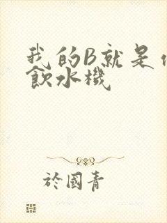 我的B就是你的饮水机