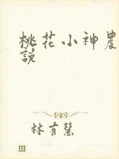 桃花小神农 小说