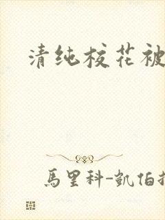 清纯校花被日常