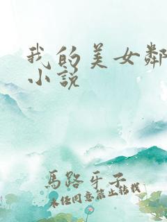 我的美女邻居 小说