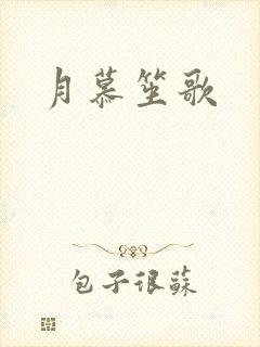 月慕笙歌