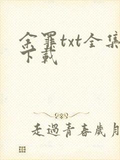 余罪txt全集下载
