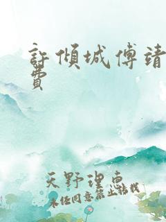 许倾城傅靖霆免费