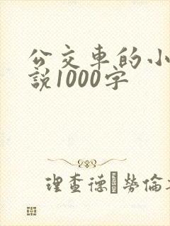 公交车的小黄说说1000字