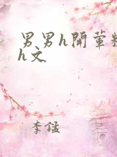 男男h开荤粗肉h文