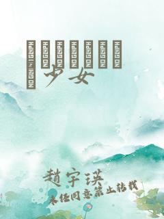 めがねしょうじょ少女