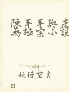 陈平平与老黄牛无极宗小说