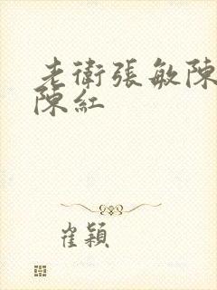 老卫张敏陈法蓉陈红