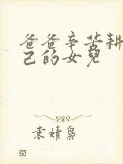 爸爸辛苦耕耘自己的女儿