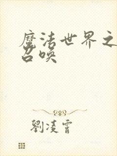 魔法世界之机械召唤