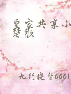 皇家共享小公主楚欢