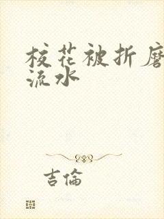 校花被折磨阴部流水