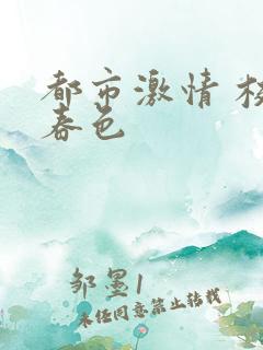 都市激情 校园春色