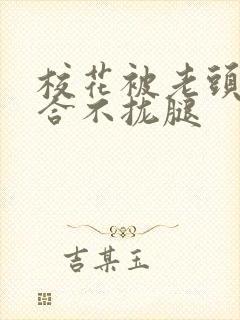 校花被老头c得合不拢腿