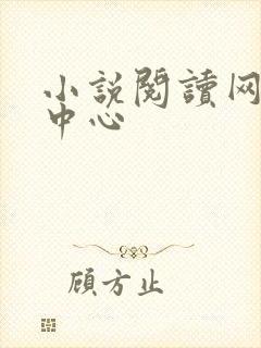 小说阅读网作者中心