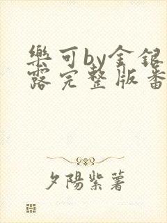 乐可by金银花露完整版番外