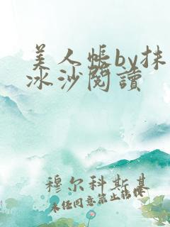 美人帐by抹茶冰沙阅读