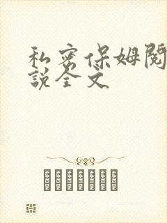 私密保姆阅读小说全文