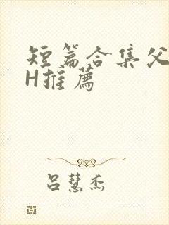 短篇合集父女高H推荐