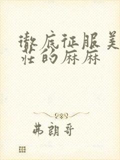 彻底征服美丽端庄的麻麻