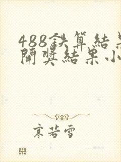 488铁算结果开奖结果小说