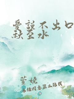 爱说不出口by秋至水