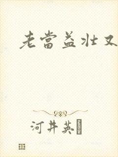 老当益壮又逢春