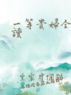 一等贵妇全文阅读