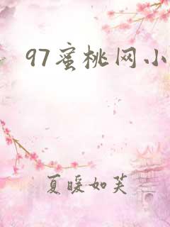 97蜜桃网小说