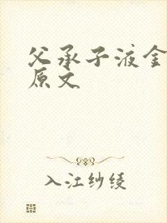 父承子液金银花原文