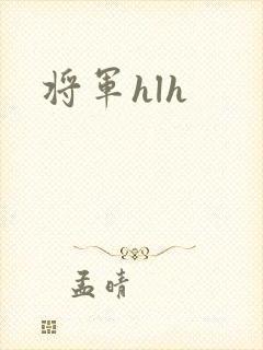 将军hlh