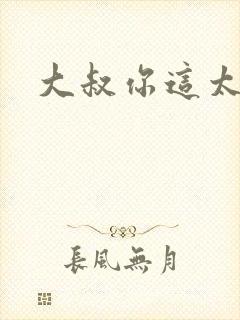 大叔你这太大了