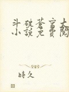 斗破苍穹大主宰小说免费阅读