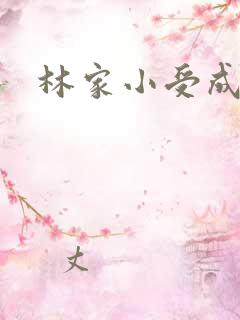 林家小受成长记