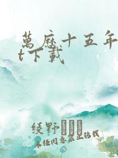 万历十五年txt下载