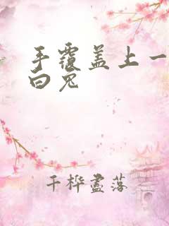 手覆盖上一对大白兔