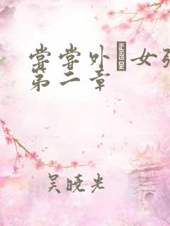 尝尝外娚女张婧第二章