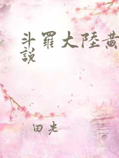 斗罗大陆黄色小说