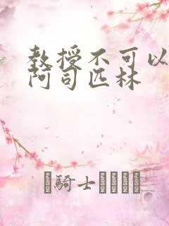 教授不可以by阿司匹林