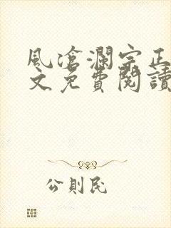 风沧澜宗正临全文免费阅读