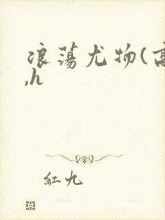 浪荡尤物(高干,h