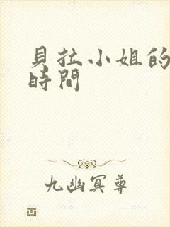 贝拉小姐的魔法时间