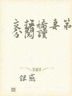 交换娇妻第4部分阅读