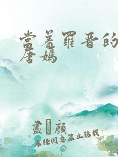 当着罗晋的面草唐嫣