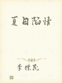 夏日陷情