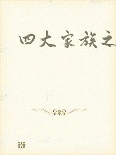 四大家族之蓝门